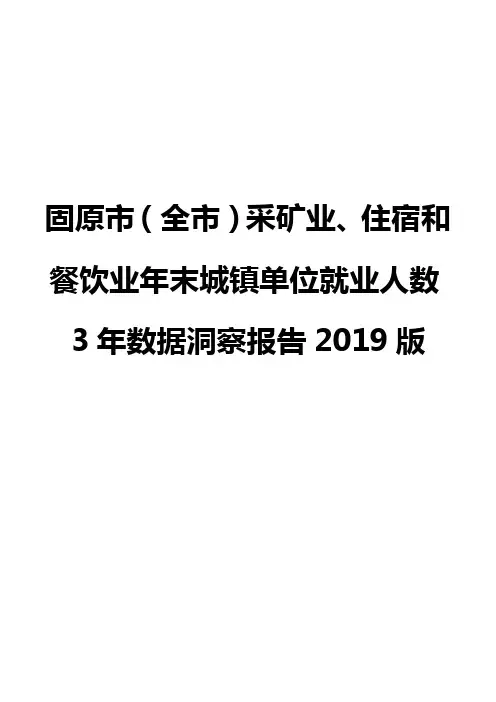 固原市(全市)采矿业、住宿和餐饮业年末城镇单位就业人数3年数据洞察报告2019版