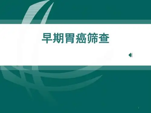 早期胃癌筛查ppt课件