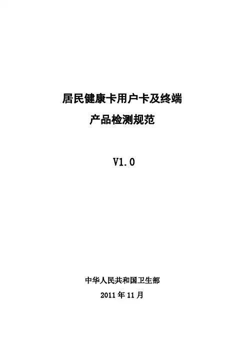 居民健康卡用户卡及终端产品检测规范 