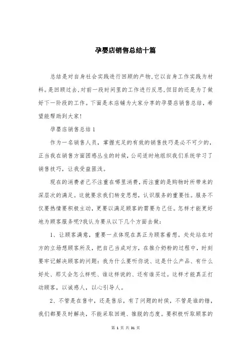 孕婴店销售总结十篇