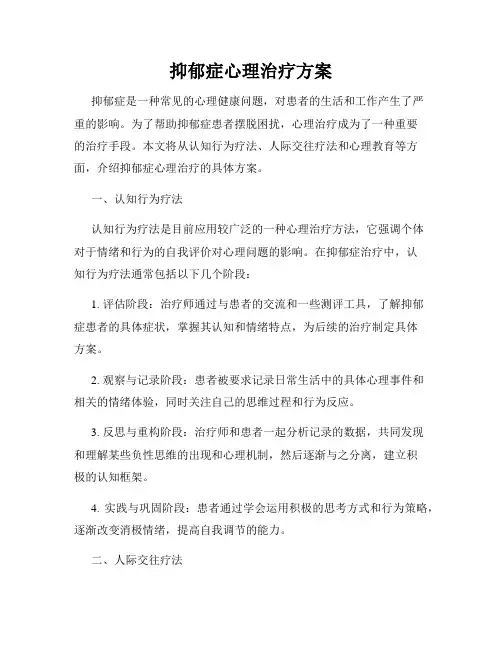抑郁症心理治疗方案