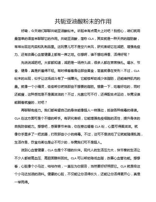 共轭亚油酸粉末的作用