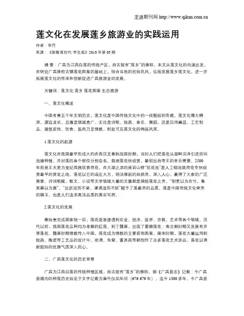 莲文化在发展莲乡旅游业的实践运用
