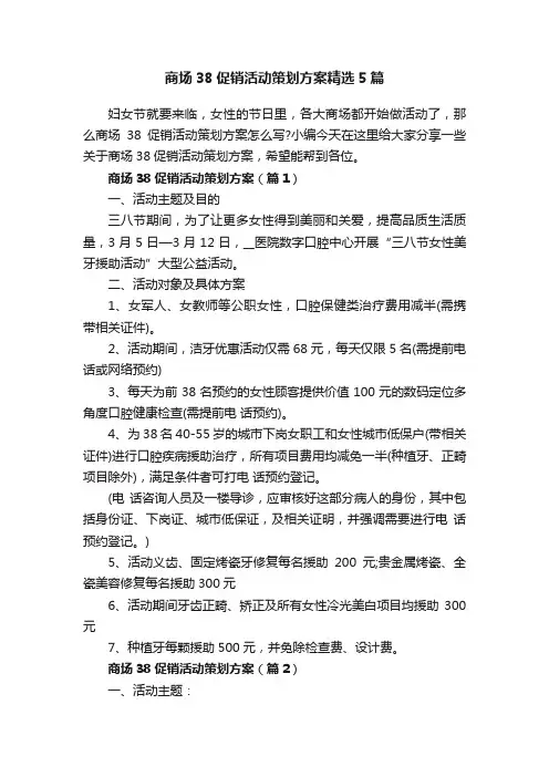 商场38促销活动策划方案精选5篇