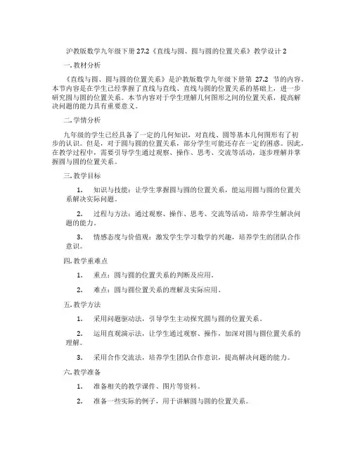沪教版数学九年级下册27.2《直线与圆、圆与圆的位置关系》教学设计2