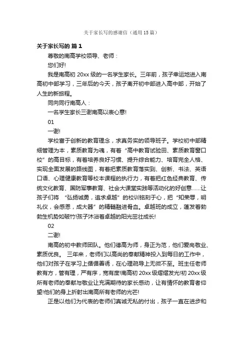 关于家长写的感谢信（通用15篇）
