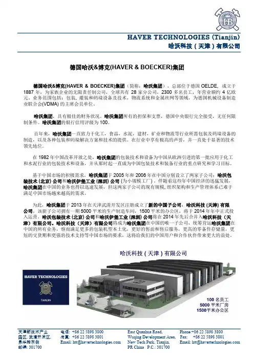 HAVER集团简介