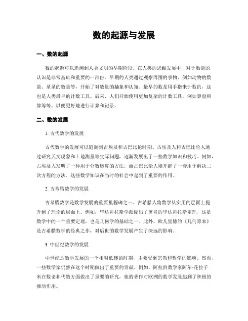 数的起源与发展