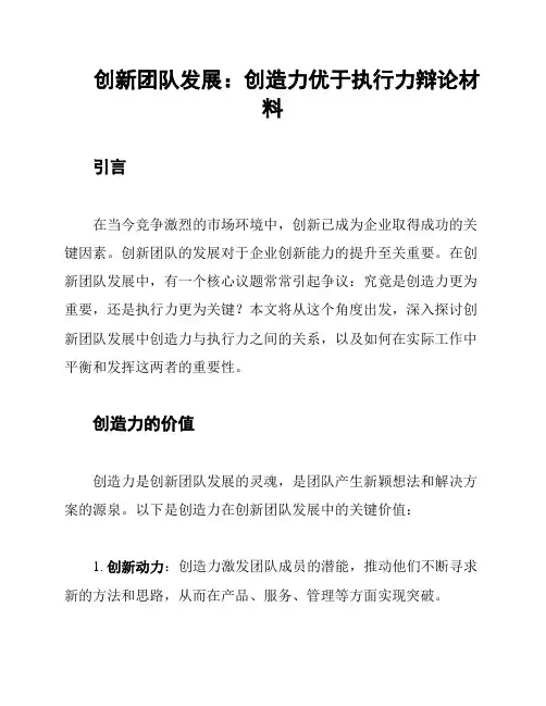 创新团队发展：创造力优于执行力辩论材料