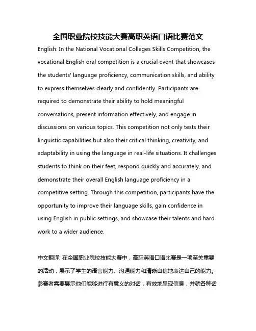 全国职业院校技能大赛高职英语口语比赛范文