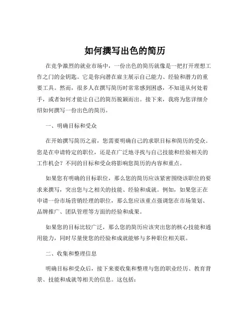 如何撰写出色的简历