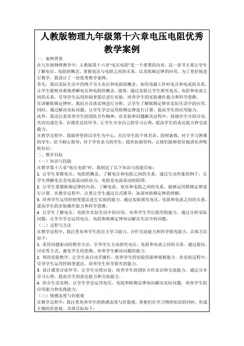 人教版物理九年级第十六章电压电阻优秀教学案例