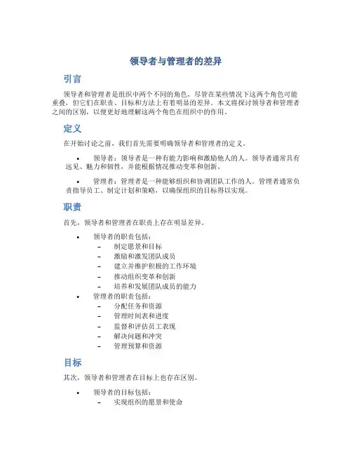 领导者与管理者的差异