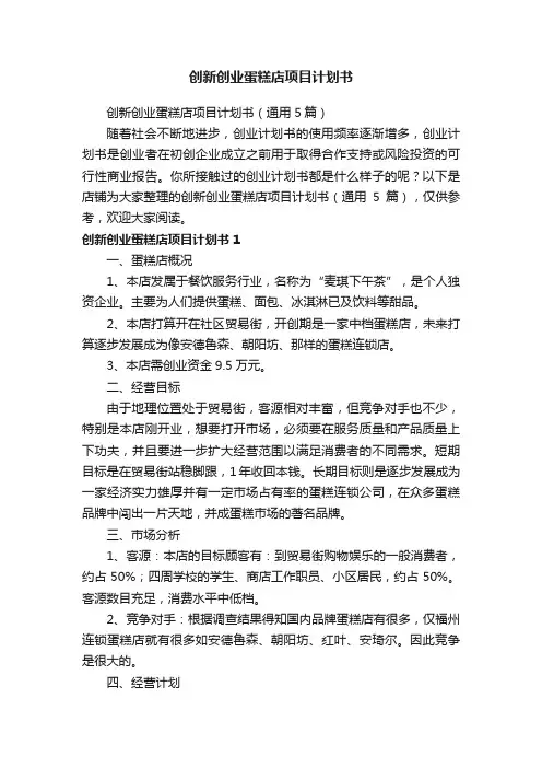 创新创业蛋糕店项目计划书