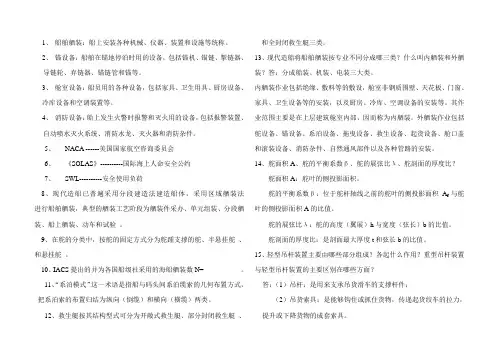舾装复习资料A