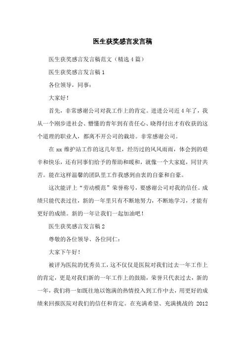 医生获奖感言发言稿