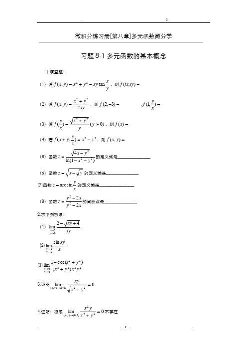 大一微积分下册经典题目及解析