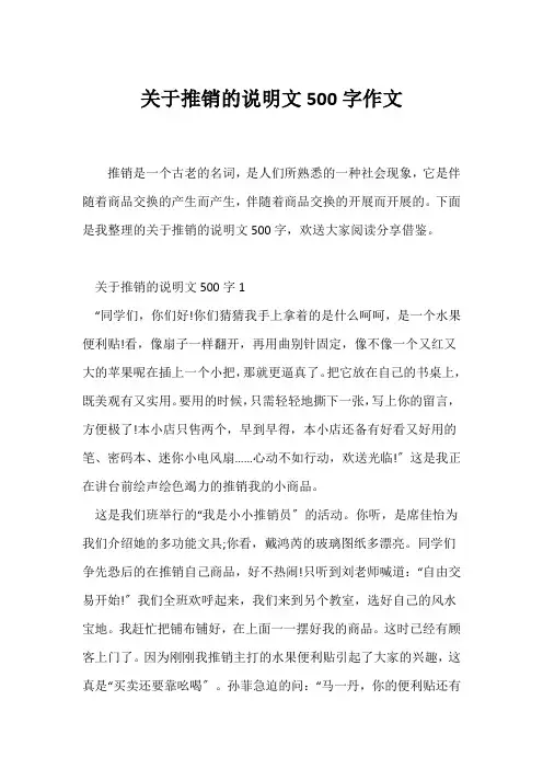 (说明文)关于推销的说明文500字作文