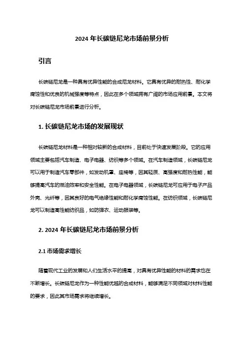 2024年长碳链尼龙市场前景分析