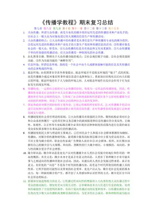 《传播学教程》期末复习总结