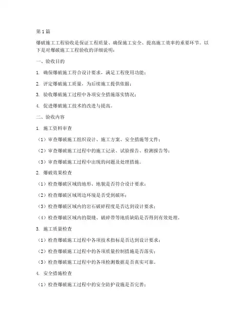 爆破施工工程验收(3篇)
