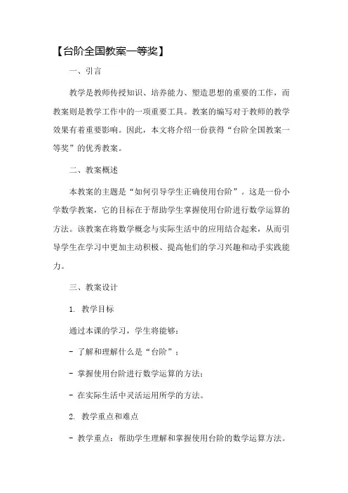 台阶全国教案一等奖市公开课一等奖教案省赛课金奖教案