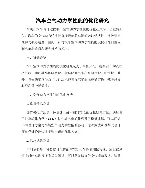 汽车空气动力学性能的优化研究