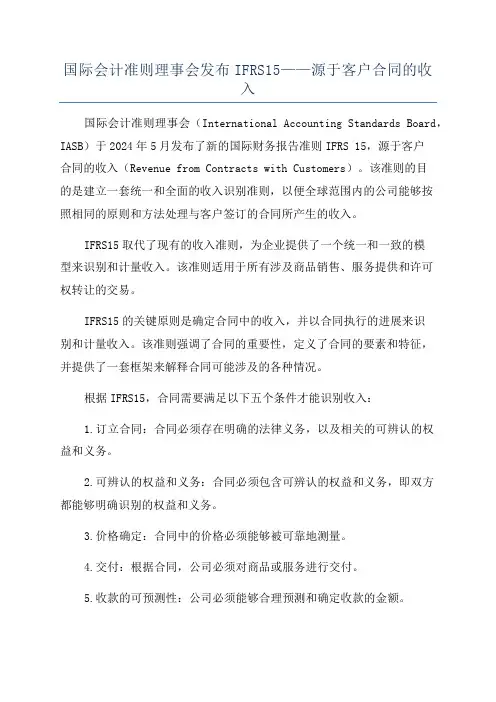 国际会计准则理事会发布IFRS15——源于客户合同的收入