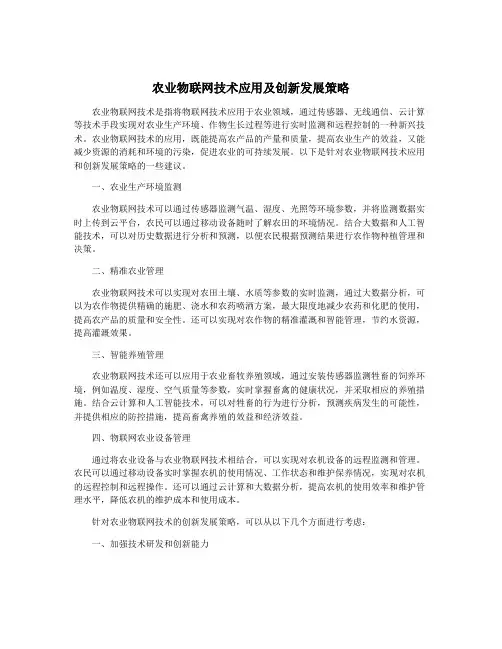 农业物联网技术应用及创新发展策略