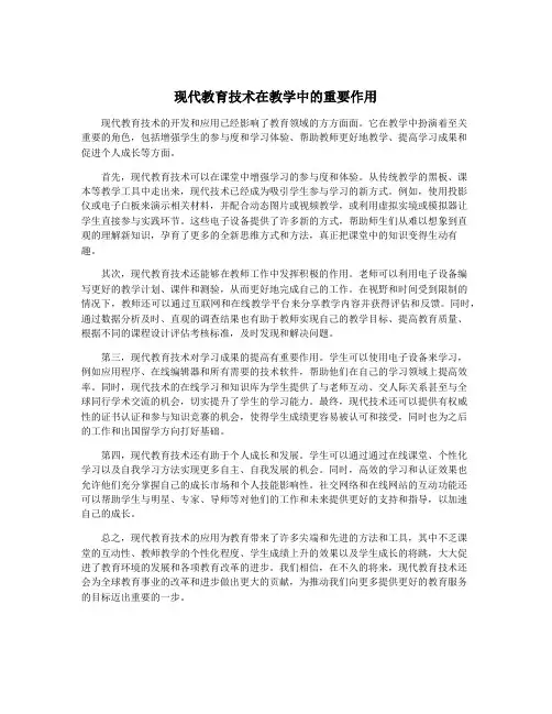 现代教育技术在教学中的重要作用