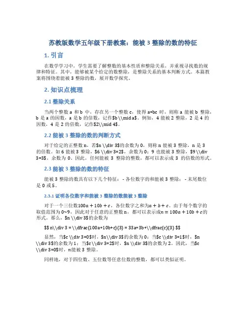 苏教版数学五年级下册教案能被3整除的数的特征
