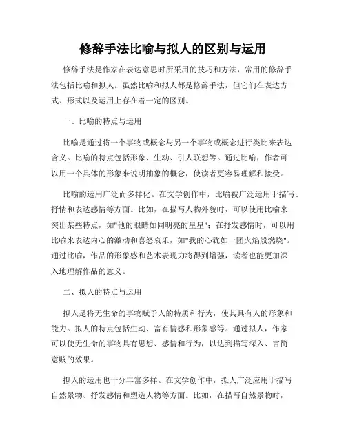 修辞手法比喻与拟人的区别与运用