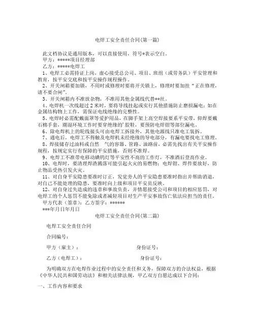 电焊工安全责任合同精选3篇