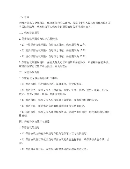 退伍保密协议期限