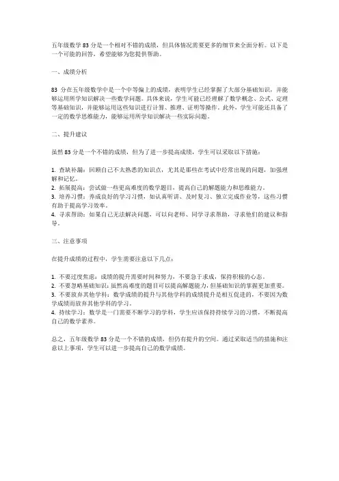 五年级数学83分