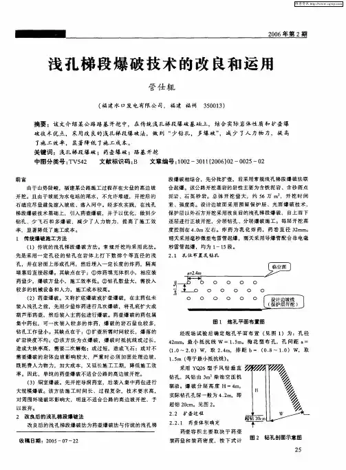 浅孔梯段爆破技术的改良和运用