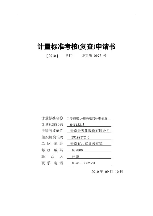 计量标准考核(复查)申请书(二等铂铑10-铂热电偶)