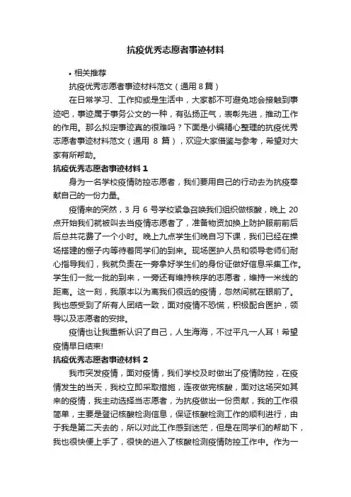 抗疫优秀志愿者事迹材料