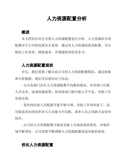 人力资源配置分析