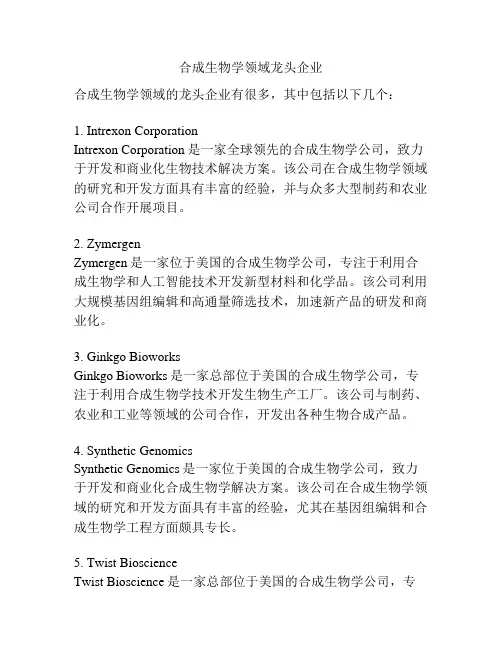 合成生物学领域龙头企业