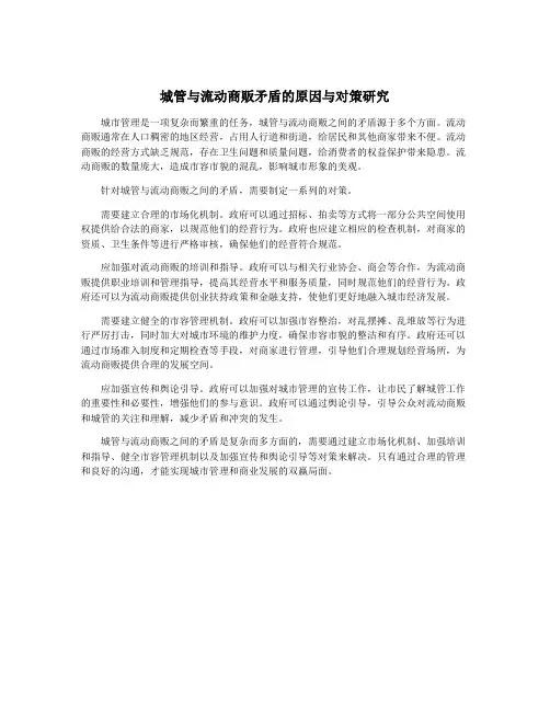 城管与流动商贩矛盾的原因与对策研究