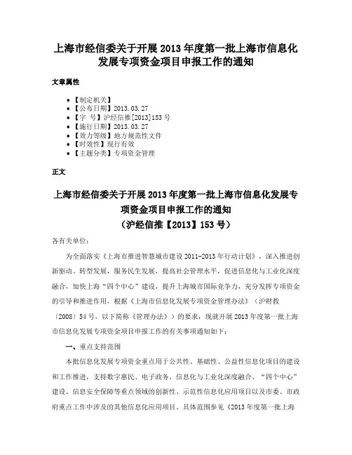 上海市经信委关于开展2013年度第一批上海市信息化发展专项资金项目申报工作的通知