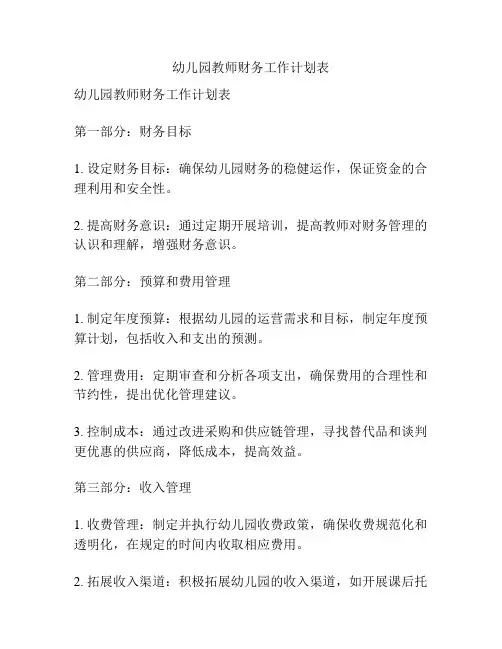 幼儿园教师财务工作计划表