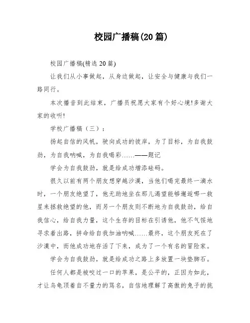 校园广播稿(20篇)