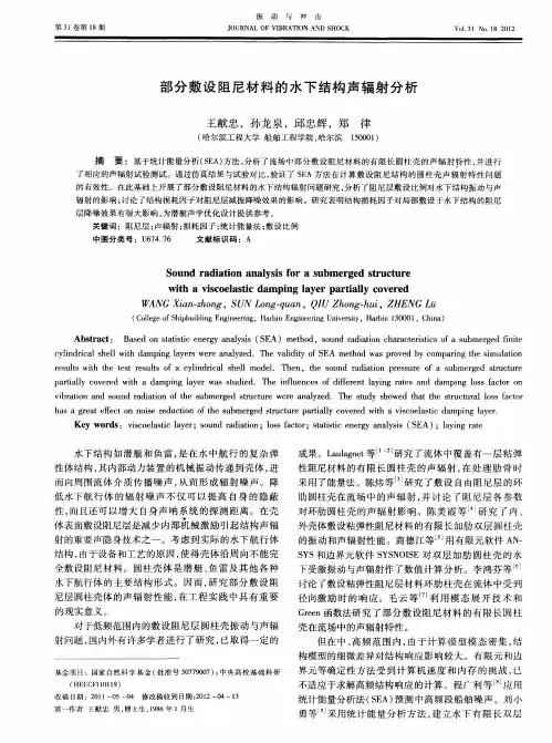 部分敷设阻尼材料的水下结构声辐射分析
