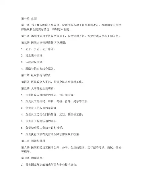医院人事管理制度范文