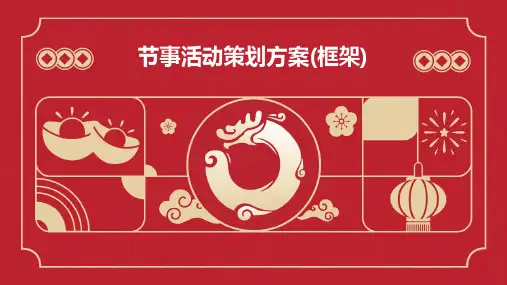 节事活动策划方案(框架)