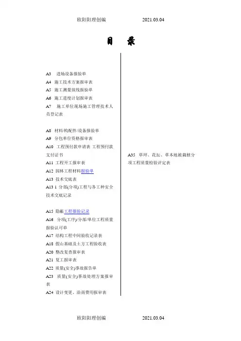 园林全套表格资料之欧阳理创编