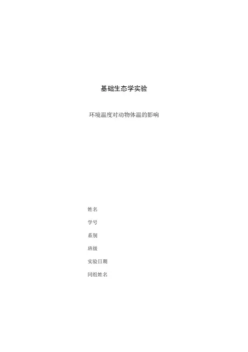 生态学实验报告——环境温度对动物体温的影响.doc