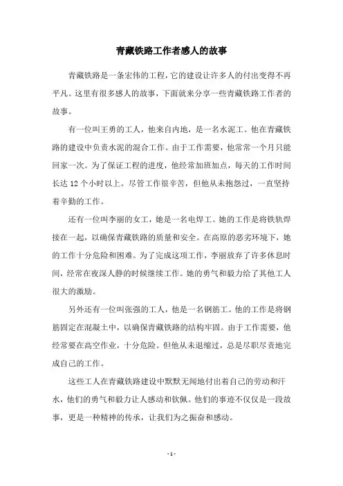 青藏铁路工作者感人的故事